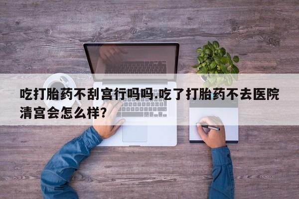 米非司酮片打胎药网店资讯 第57页