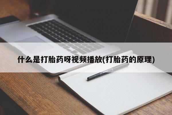 米非司酮片打胎药网店动态 第54页