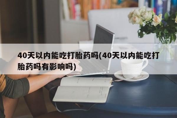 米非司酮片打胎药网店新闻 第53页