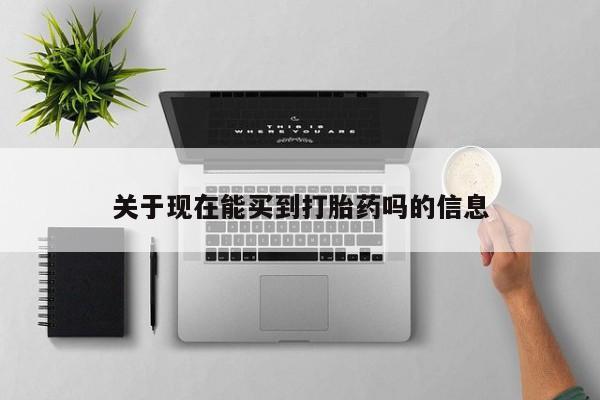 米非司酮片打胎药网店关于现在能买到打胎药吗的信息