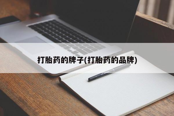 米非司酮片打胎药网店打胎药的牌子(打胎药的品牌)