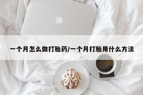 米非司酮片打胎药网店一个月怎么做打胎药/一个月打胎用什么方法