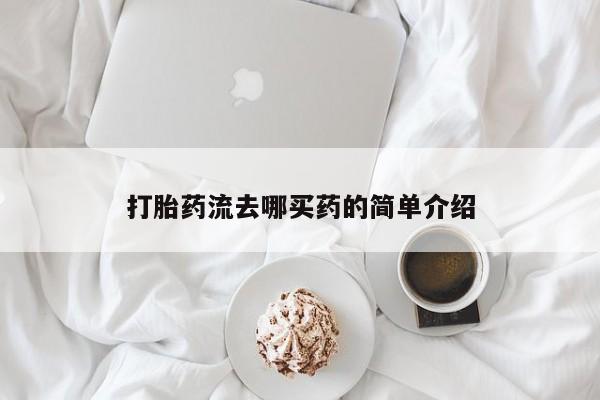 米非司酮片打胎药网店打胎药流去哪买药的简单介绍