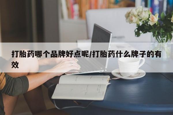 米非司酮片打胎药网店打胎药哪个品牌好点呢/打胎药什么牌子的有效