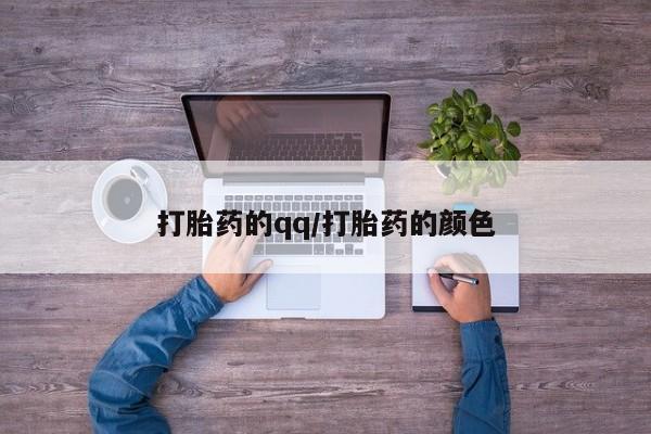 米非司酮片打胎药网店打胎药的qq/打胎药的颜色