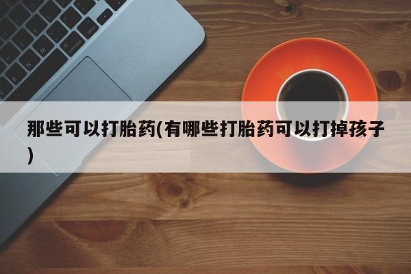 米非司酮片打胎药网店动态 第42页