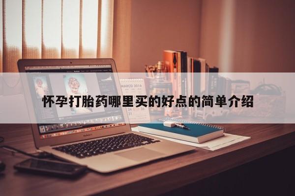 米非司酮片打胎药网店怀孕打胎药哪里买的好点的简单介绍