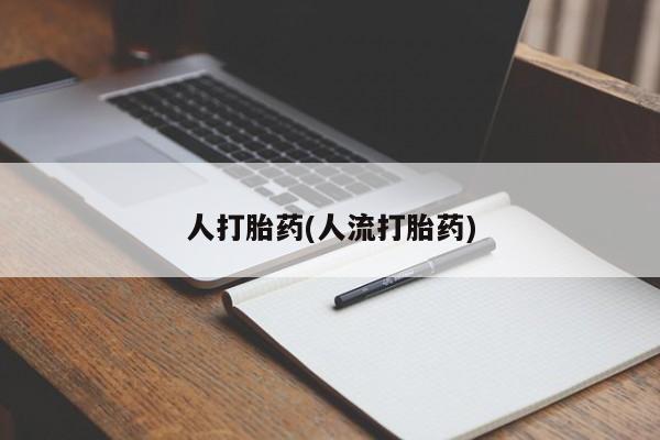 米非司酮片打胎药网店要闻 第39页