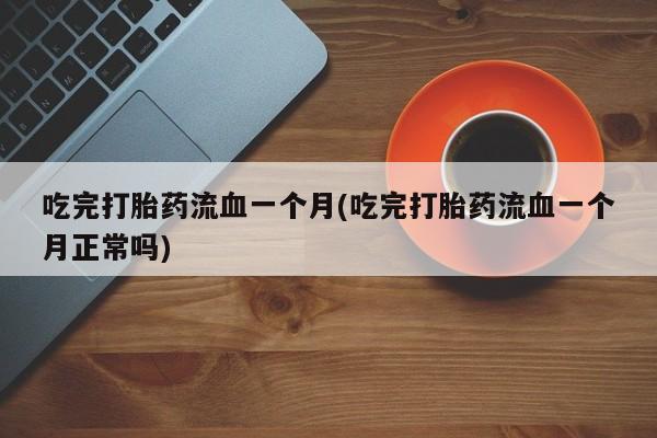 米非司酮片打胎药网店资讯 第39页