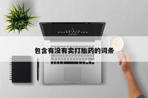 米非司酮片打胎药网店包含有没有卖打胎药的词条