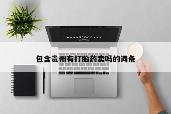 米非司酮片打胎药网店包含贵州有打胎药卖吗的词条