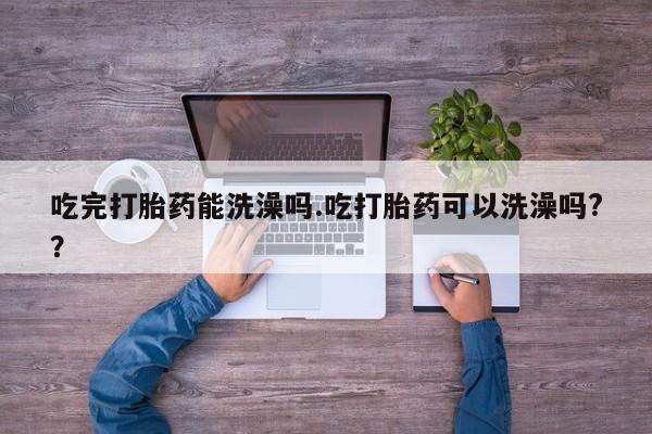 米非司酮片打胎药网店要闻 第33页