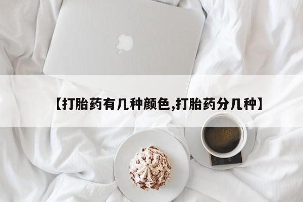 米非司酮片打胎药网店【打胎药有几种颜色,打胎药分几种】