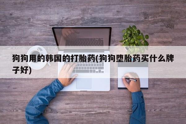 米非司酮片打胎药网店要闻 第30页