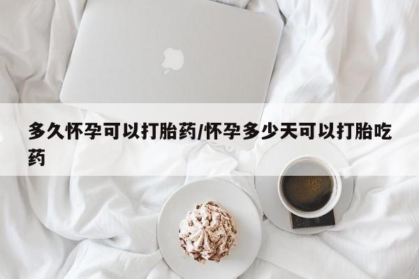 米非司酮片打胎药网店多久怀孕可以打胎药/怀孕多少天可以打胎吃药