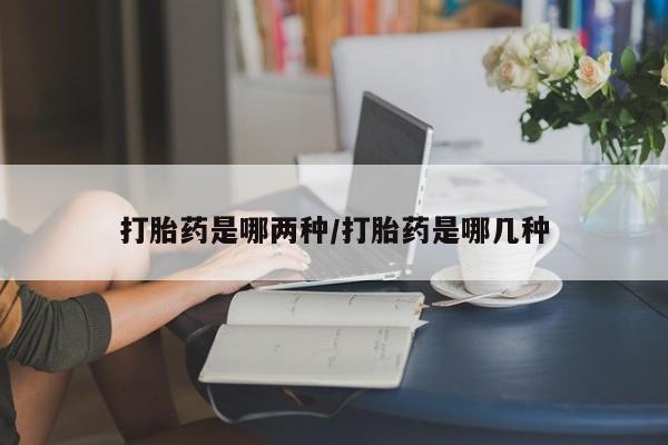 米非司酮片打胎药网店新闻 第28页