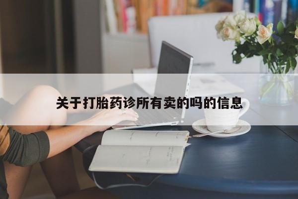米非司酮片打胎药网店关于打胎药诊所有卖的吗的信息