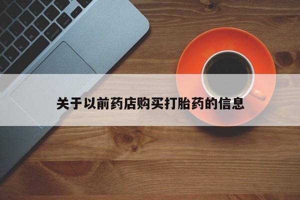米非司酮片打胎药网店关于以前药店购买打胎药的信息