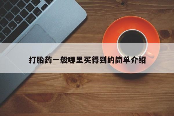 米非司酮片打胎药网店打胎药一般哪里买得到的简单介绍