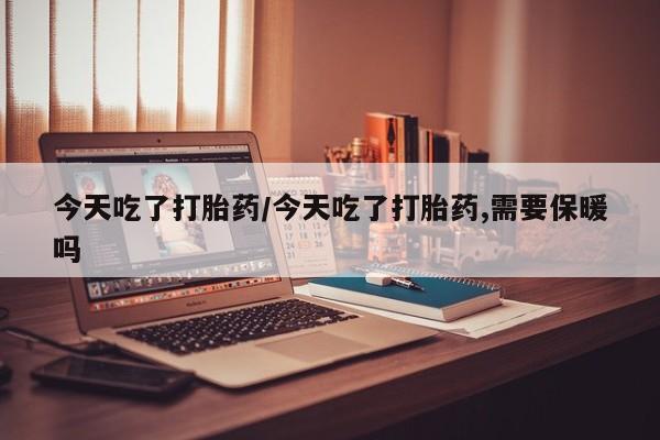 米非司酮片打胎药网店要闻 第20页