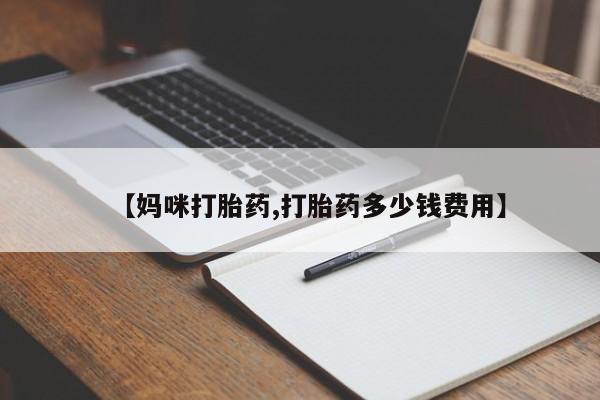 米非司酮片打胎药网店【妈咪打胎药,打胎药多少钱费用】