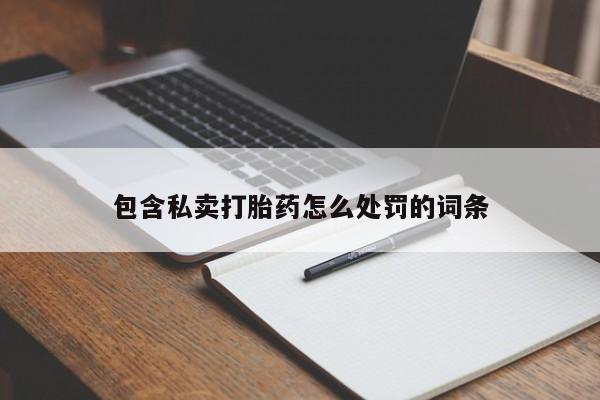 米非司酮片打胎药网店要闻 第17页