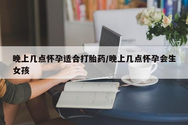 米非司酮片打胎药网店资讯 第17页