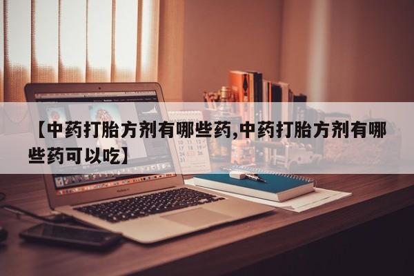 米非司酮片打胎药网店动态 第14页
