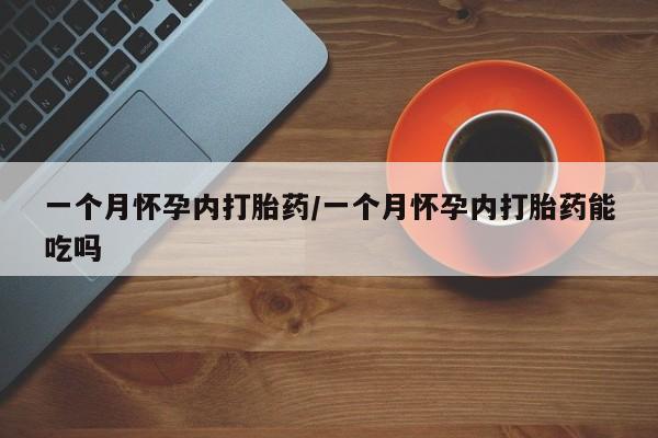 米非司酮片打胎药网店一个月怀孕内打胎药/一个月怀孕内打胎药能吃吗