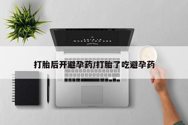 米非司酮片打胎药网店打胎后开避孕药/打胎了吃避孕药