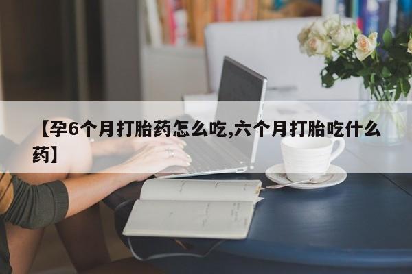 米非司酮片打胎药网店要闻 第9页