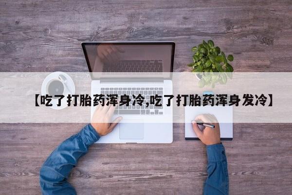 米非司酮片打胎药网店动态 第9页