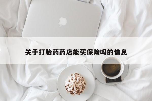 米非司酮片打胎药网店关于打胎药药店能买保险吗的信息