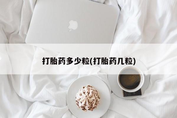 米非司酮片打胎药网店打胎药多少粒(打胎药几粒)