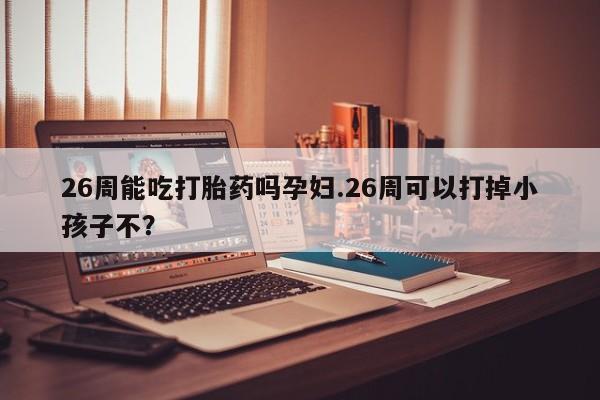米非司酮片打胎药网店资讯 第9页