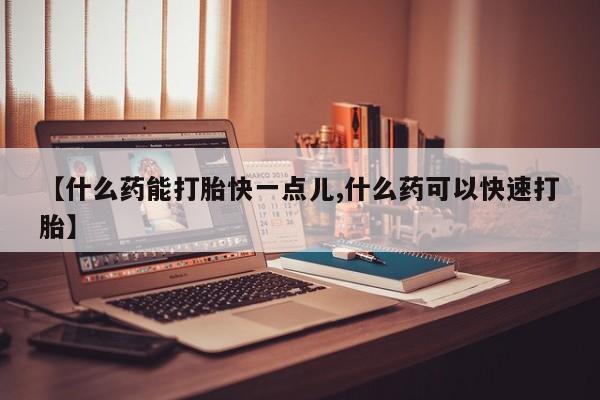 米非司酮片打胎药网店【什么药能打胎快一点儿,什么药可以快速打胎】