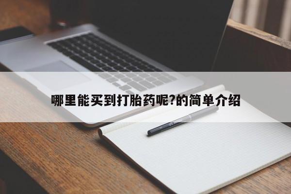 米非司酮片打胎药网店哪里能买到打胎药呢?的简单介绍