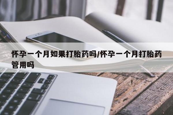 米非司酮片打胎药网店怀孕一个月如果打胎药吗/怀孕一个月打胎药管用吗