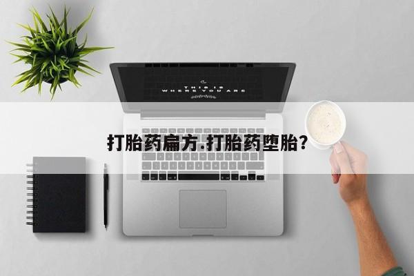 米非司酮片打胎药网店打胎药扁方.打胎药堕胎？