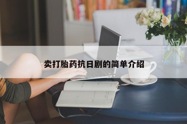 米非司酮片打胎药网店卖打胎药抗日剧的简单介绍