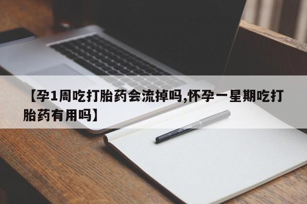 米非司酮片打胎药网店【孕1周吃打胎药会流掉吗,怀孕一星期吃打胎药有用吗】