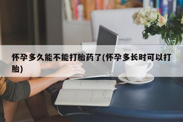 米非司酮片打胎药网店怀孕多久能不能打胎药了(怀孕多长时可以打胎)