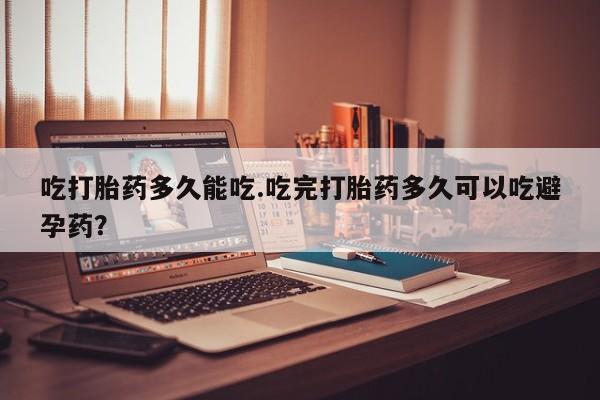 米非司酮片打胎药网店要闻 第6页