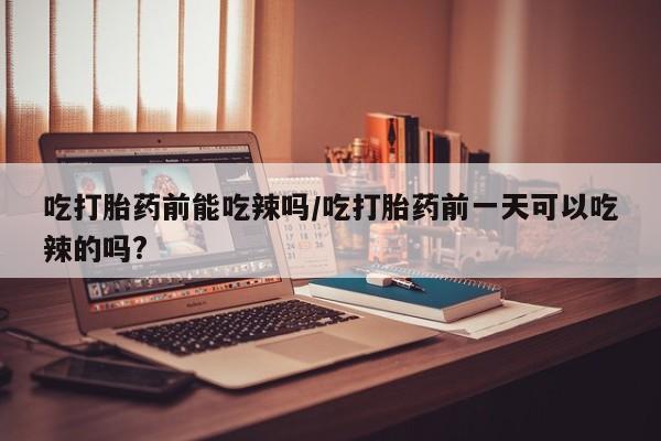 米非司酮片打胎药网店资讯 第6页