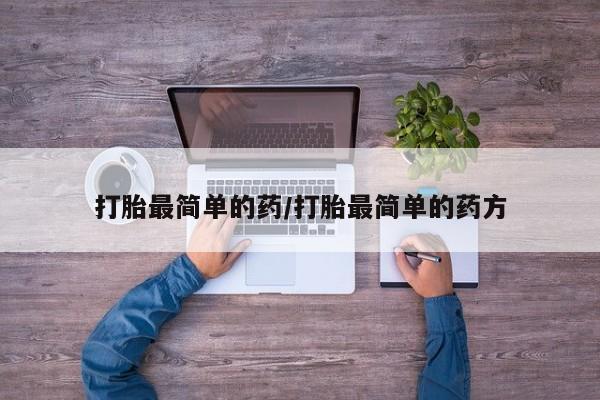米非司酮片打胎药网店打胎最简单的药/打胎最简单的药方