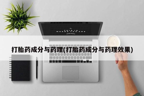 米非司酮片打胎药网店打胎药成分与药理(打胎药成分与药理效果)