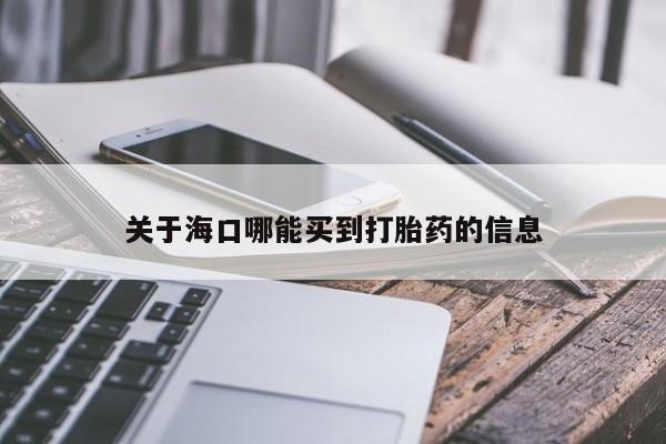 米非司酮片打胎药网店关于海口哪能买到打胎药的信息