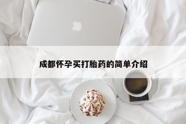 米非司酮片打胎药网店成都怀孕买打胎药的简单介绍