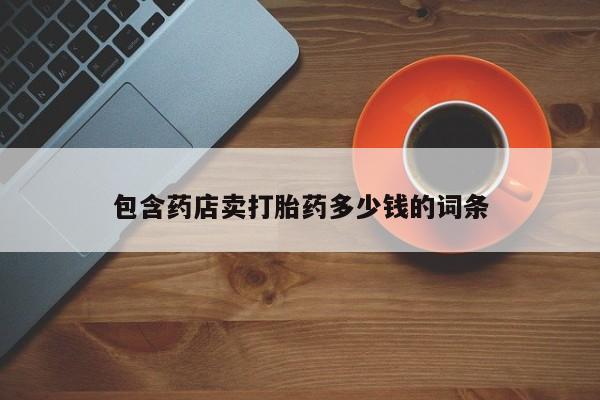 米非司酮片打胎药网店包含药店卖打胎药多少钱的词条