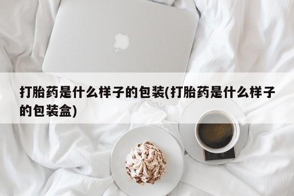 米非司酮片打胎药网店打胎药是什么样子的包装(打胎药是什么样子的包装盒)